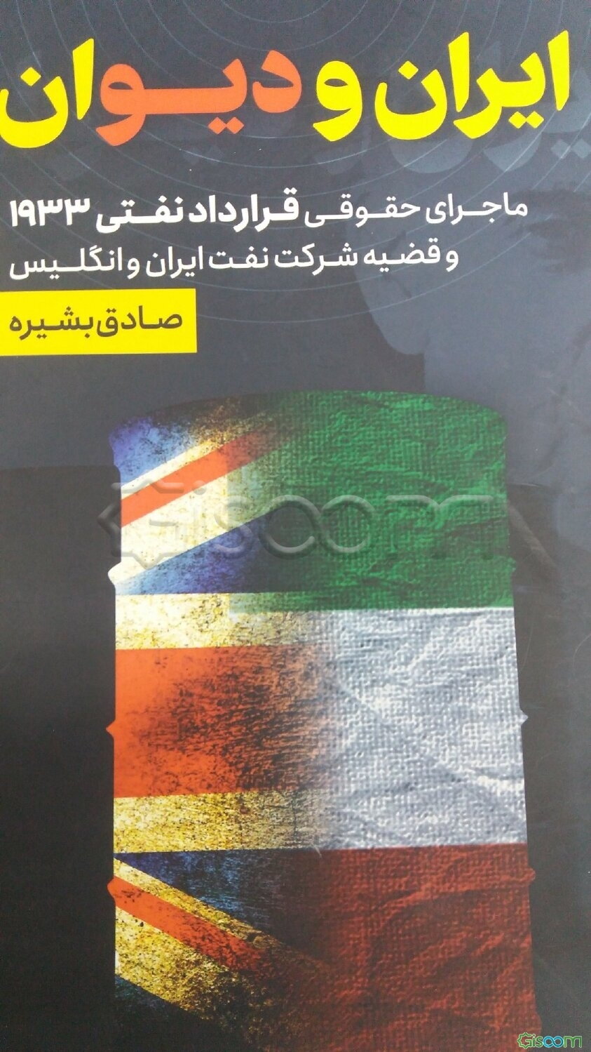 ایران و دیوان (ماجرای حقوقی قرارداد 1933 و قضیه شرکت نفت ایران و انگلیس)