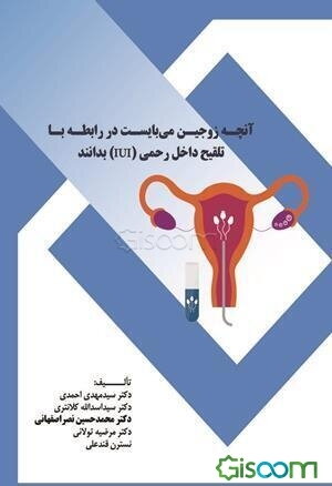 آنچه زوجین می‌بایست در رابطه با تلقیح داخل رحمی (IUI) بدانند = What couples need to know intrauterine insemination (IUI)