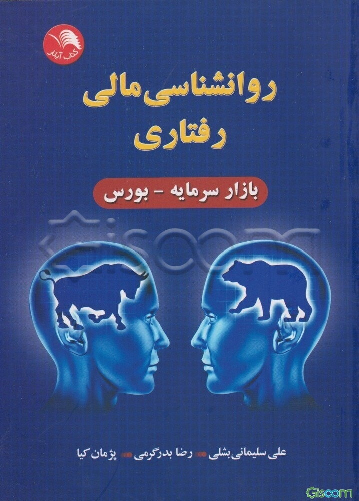 روانشناسی مالی رفتاری (بازار سرمایه - بورس)
