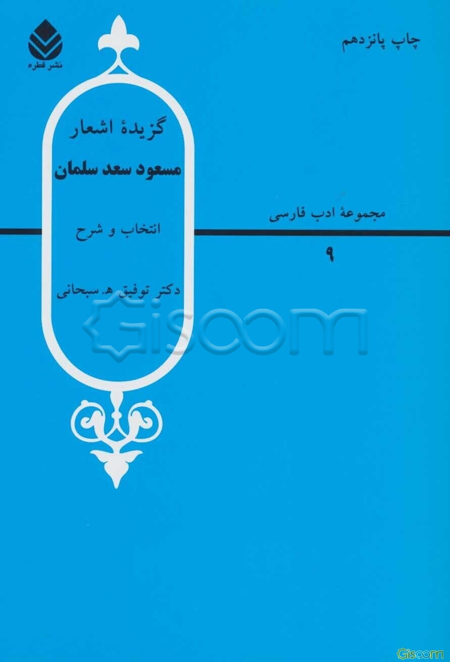 گزیده اشعار مسعود سعد سلمان