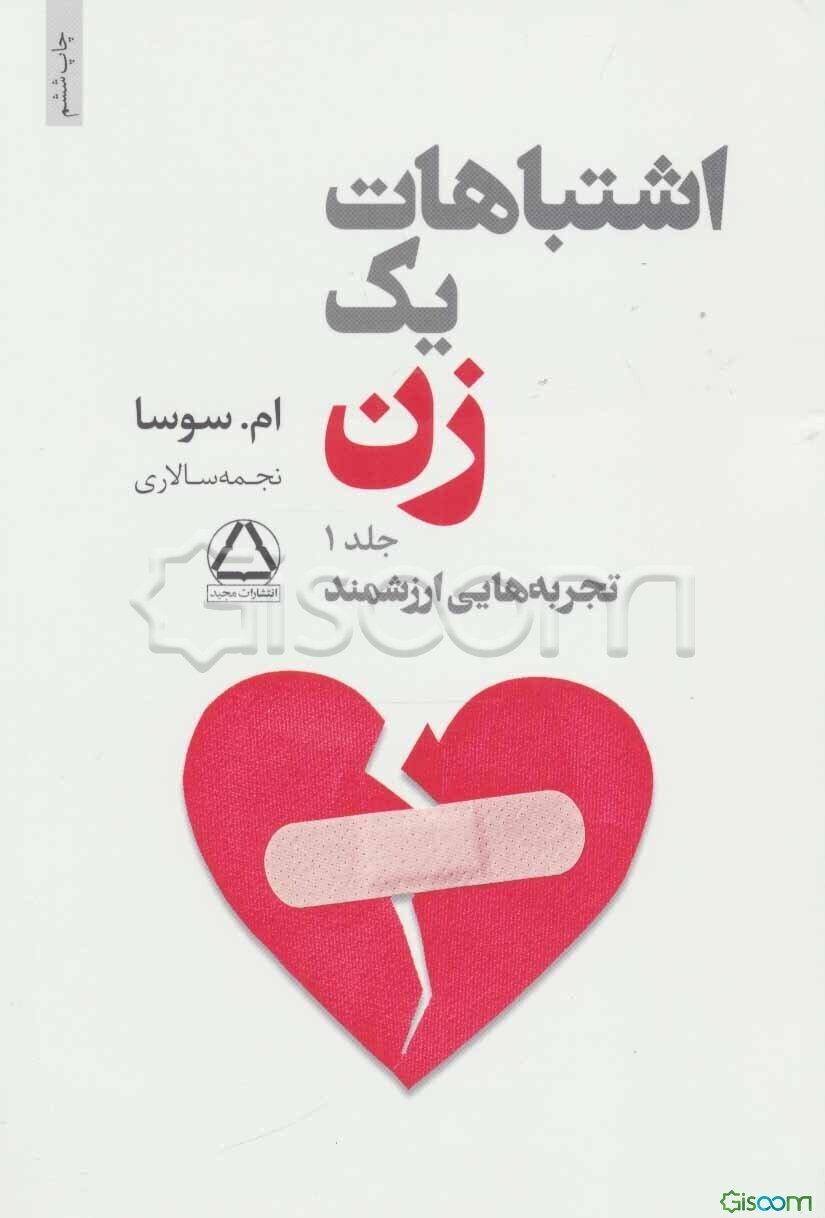 اشتباهات یک زن