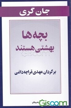 بچه‌ها بهشتی هستند