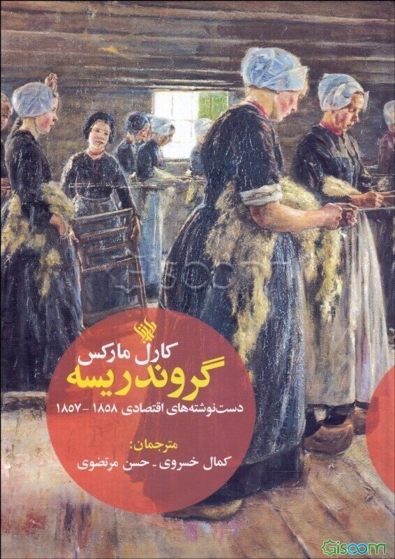 گروندریسه: دست‌نوشته‌های اقتصادی 1858 - 1857