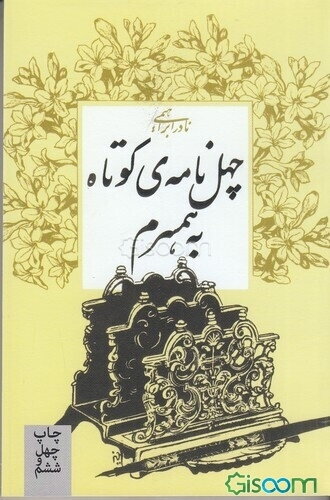 چهل نامه‌ی کوتاه به همسرم