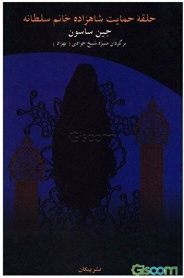 حلقه حمایت شاهزاده‌خانم سلطانه