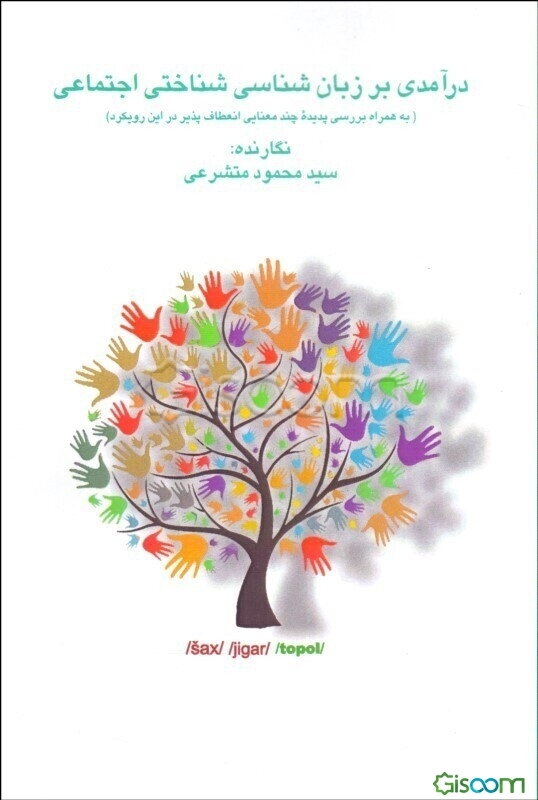 درآمدی بر زبان‌شناسی شناختی اجتماعی (به همراه بررسی موردی چندمعنایی واژگان در زبان فارسی در این چارچوب)