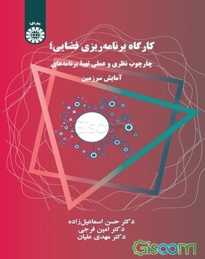 کارگاه برنامه‌ریزی فضایی؛ چارچوب نظری و عملی تهیه برنامه‌های آمایش سرزمین