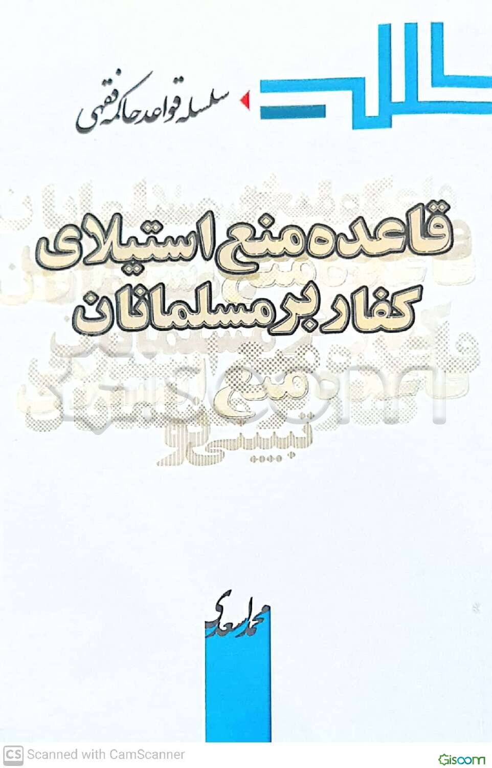 قاعده منع استیلای کفار بر مسلمانان