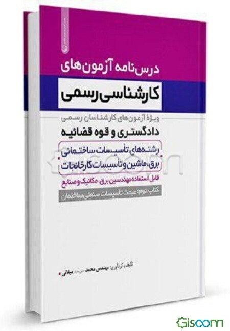 درس نامه آزمون های کارشناسی رسمی دادگستری و قوه قضائیه رشته های تاسیسات ساختمانی، برق، ماشین و تاسیسات کارخانجات-مبحث تاسیسات صنعتی ساختمان