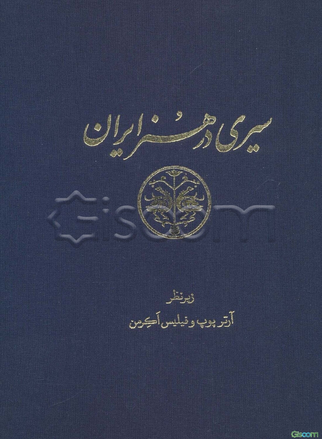 سیری در هنر ایران دوره 15 جلدی 