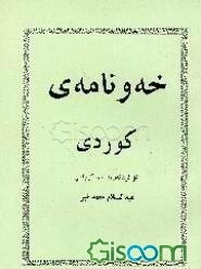 خه و نامه‌ی کوردی