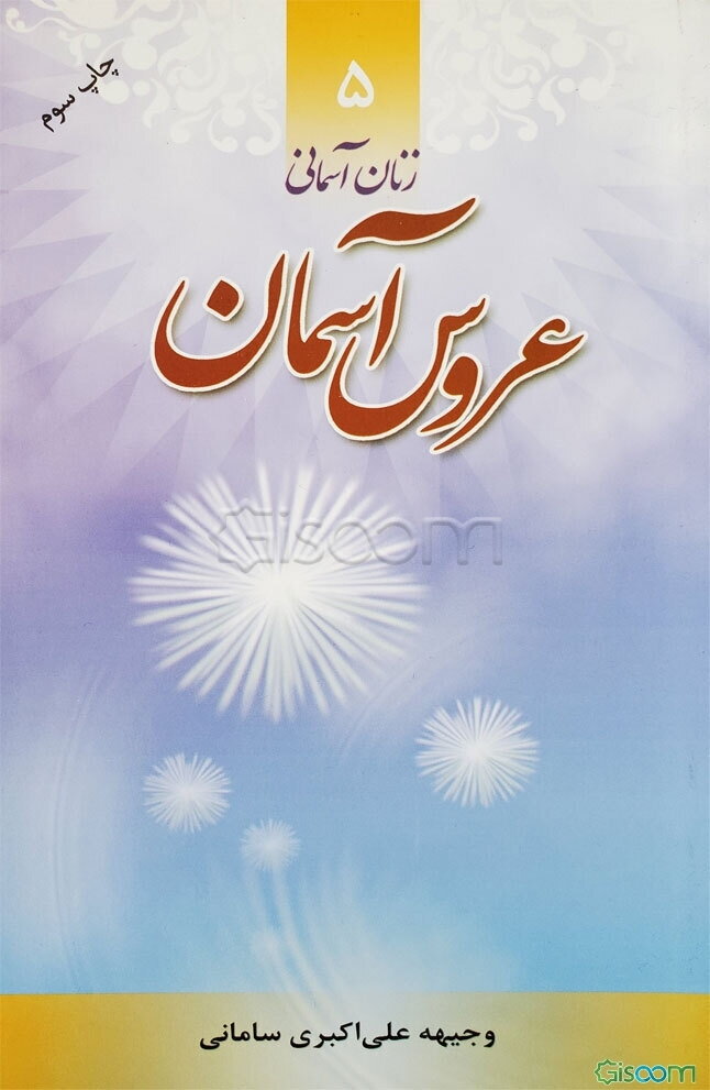 عروس آسمان: زندگی و خاطرات شهیده طاهره هاشمی