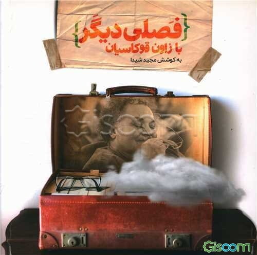 فصلی دیگر با زاون قوکاسیان