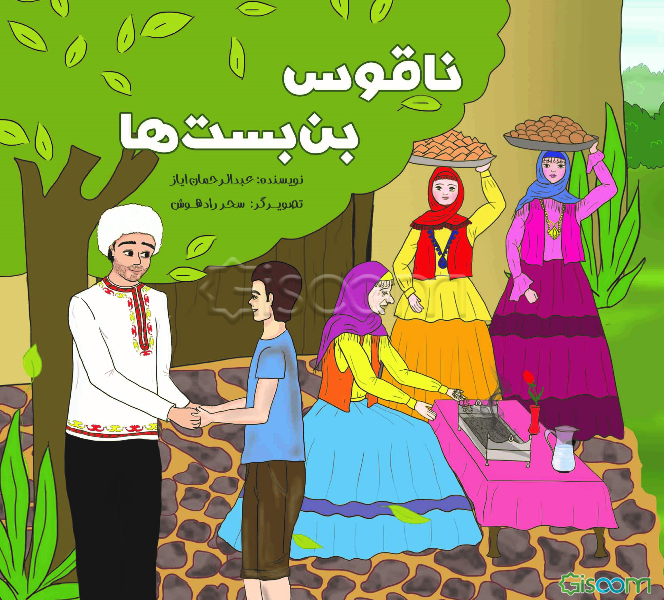 ناقوس بن‌بست‌ها