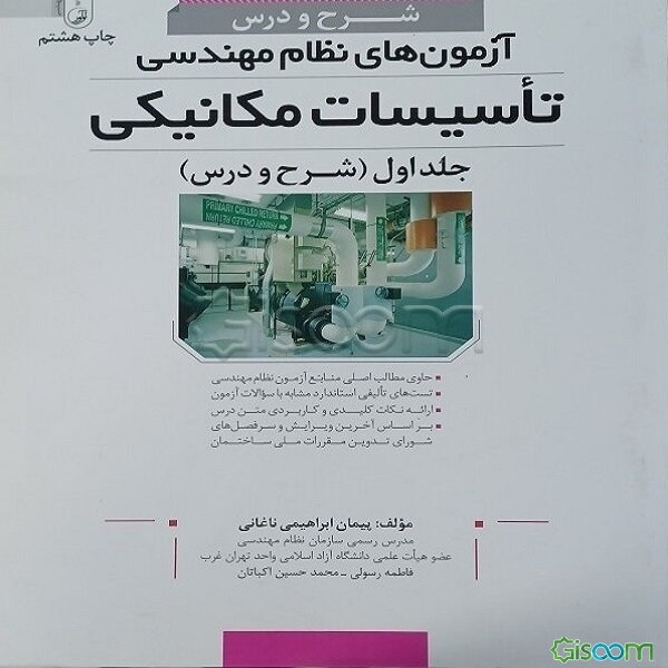 شرح و درس آزمون‌های نظام مهندسی تاسیسات مکانیکی: ویژه آزمون‌های نظام مهندسی