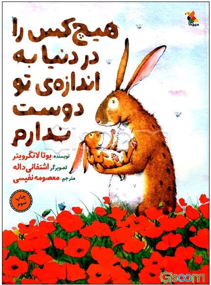 هیچ کس را در دنیا به اندازه‌ی تو دوست ندارم