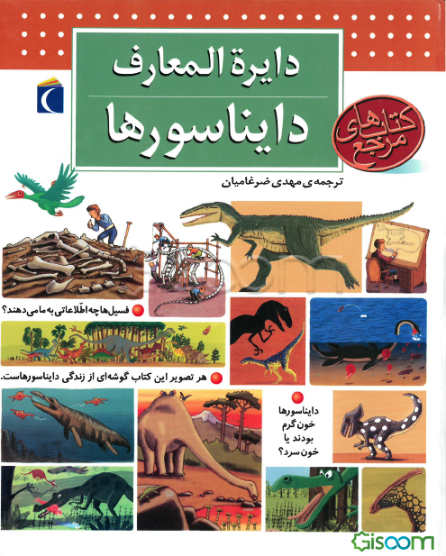 دایره‌المعارف دایناسورها