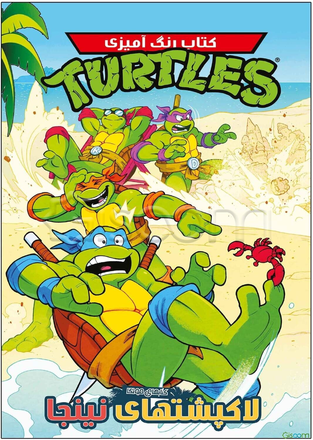 کتاب رنگ‌آمیزی لاکپشت‌های نینجا