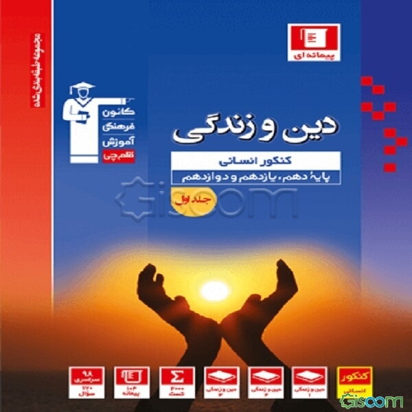 مجموعه طبقه‌بندی شده دین و زندگی جامع کنکور انسانی دهم، یازدهم و دوازدهم