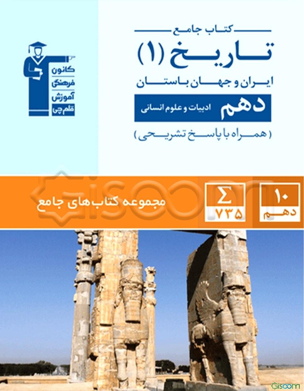 تاریخ (1) ایران و جهان باستان دهم (ادبیات و علوم انسانی) ...