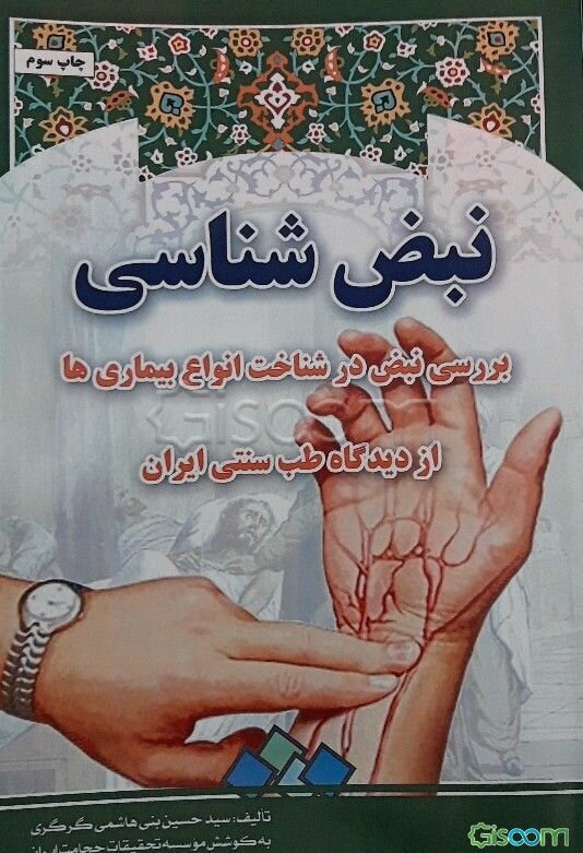 نبض‌شناسی: بررسی نبض در شناخت انواع بیماری‌ها از دیدگاه طب سنتی ایران