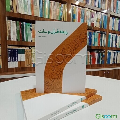 رابطه قرآن و سنت