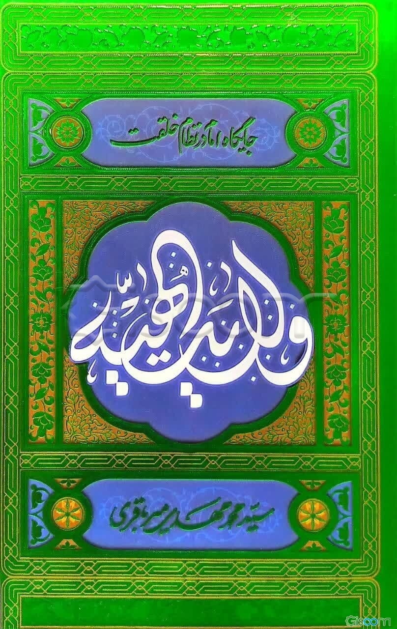ولایت الهیه: نگرشی بر جایگاه امام در نظام خلقت (جلد 2)