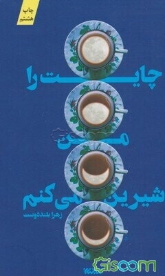 چایت را من شیرین می‌کنم