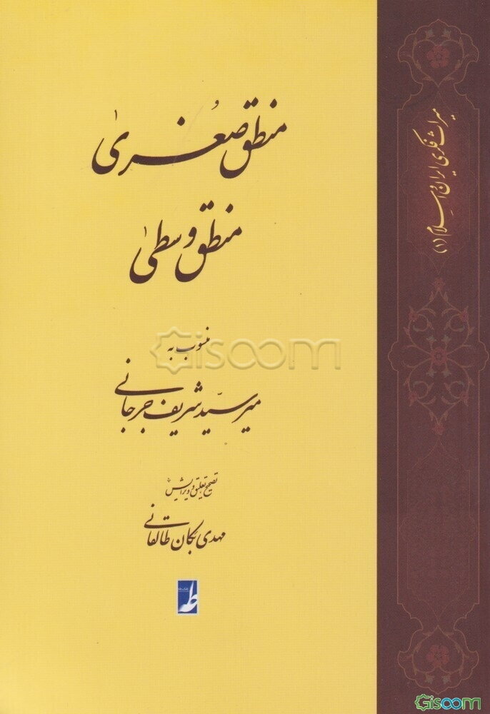 منطق صغری، منطق وسطی