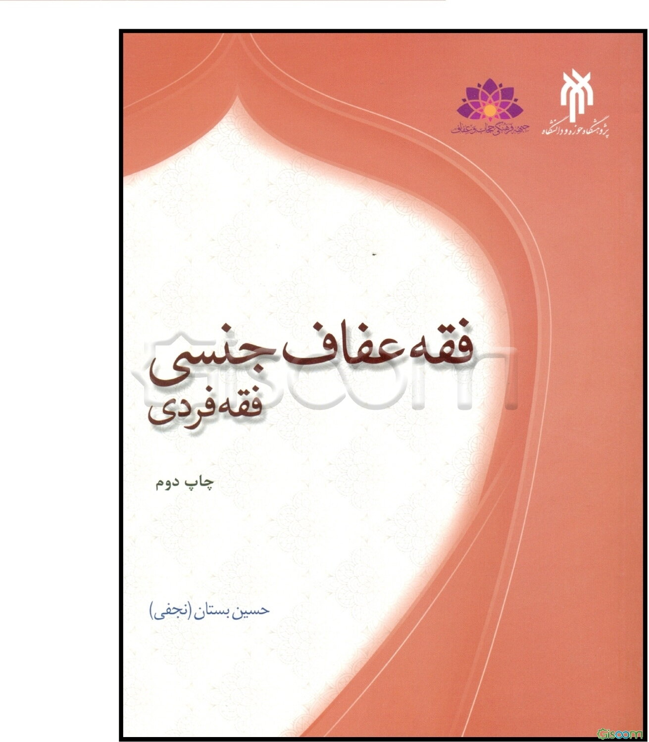 فقه عفاف جنسی: فقه فردی