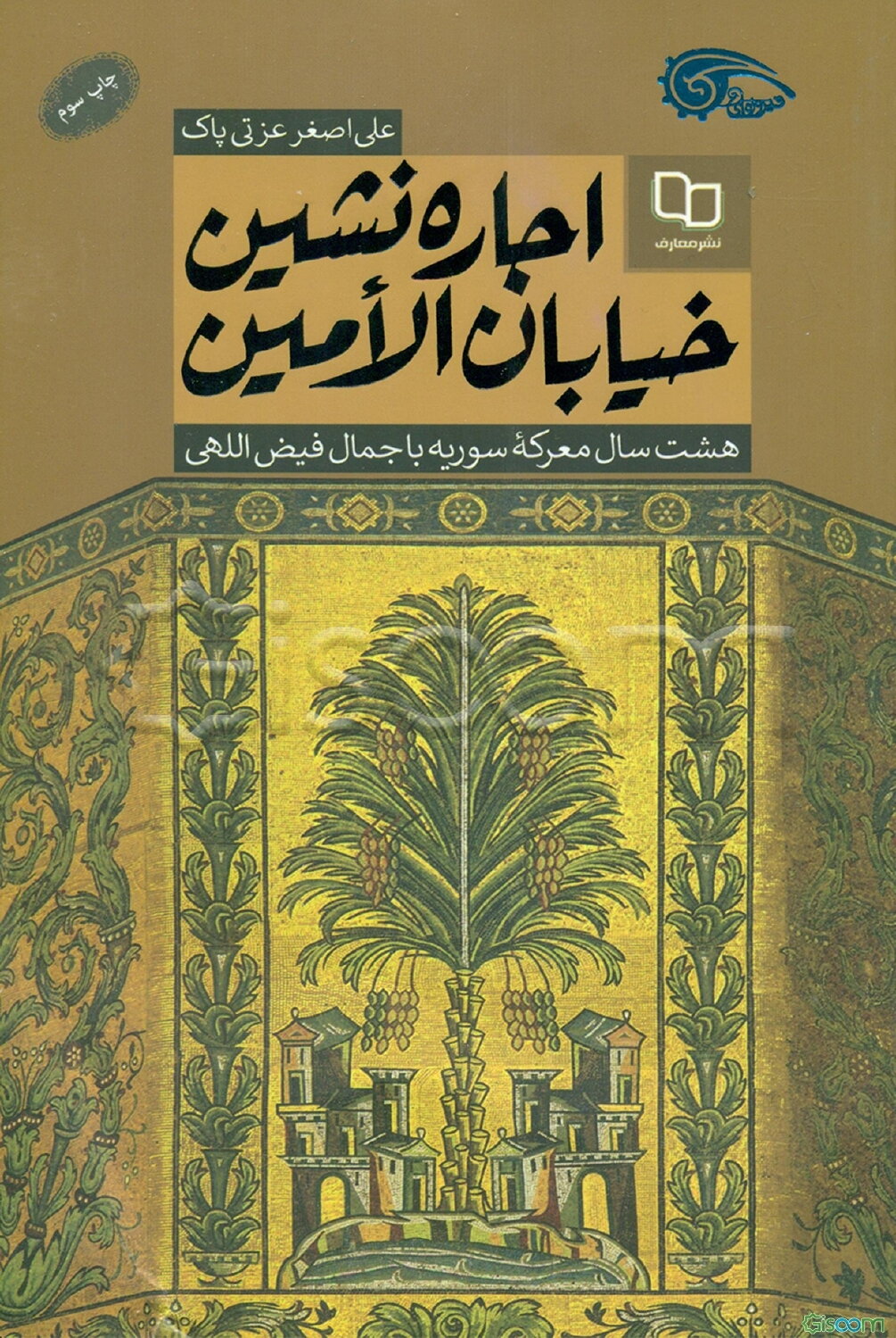 اجاره نشین خیابان الامین: هشت سال معرکه سوریه با جمال فیض‌اللهی