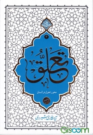 تعلق محور تحول انسان