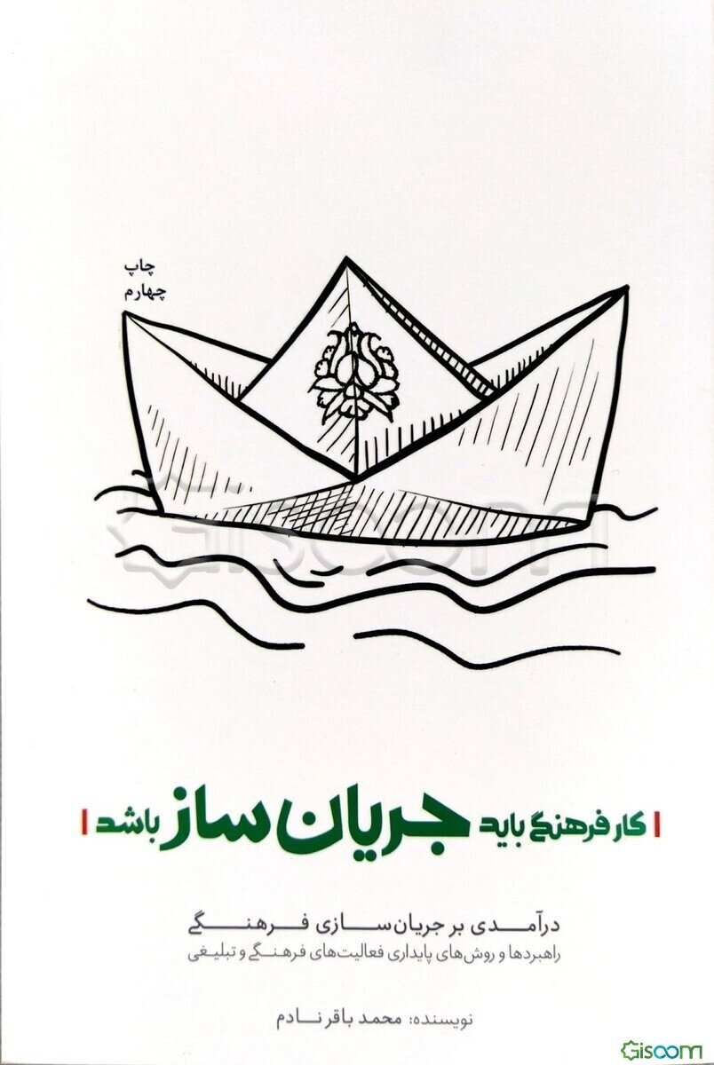 کار فرهنگی باید جریان‌ساز باشد: راهبردها و روش‌های پایداری فعالیت‌های فرهنگی و تبلیغی