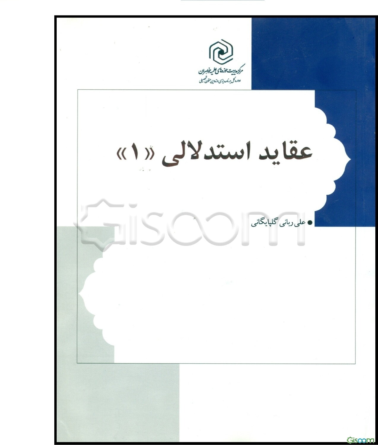 عقاید استدلالی (جلد 1)