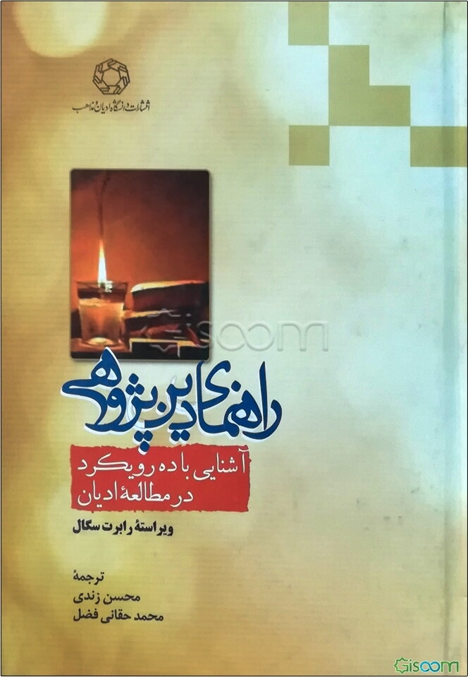 راهنمای دین‌پژوهی: آشنایی با ده رویکرد در مطالعه ادیان