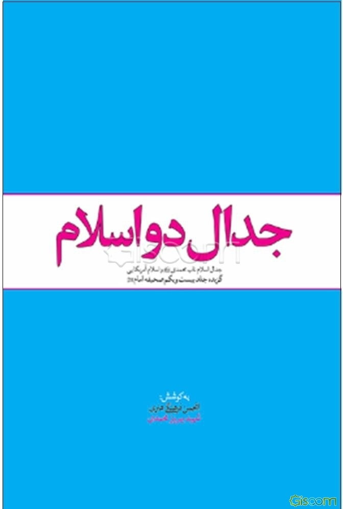 جدال دو اسلام: جدال اسلام ناب محمدی (ص) و اسلام آمریکایی (گزیده جلد بیست و یکم صحیفه امام (ره))