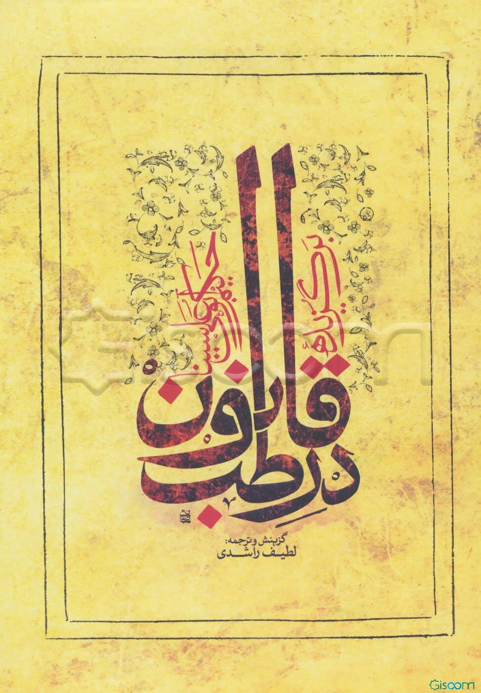 برگزیده قانون در طب