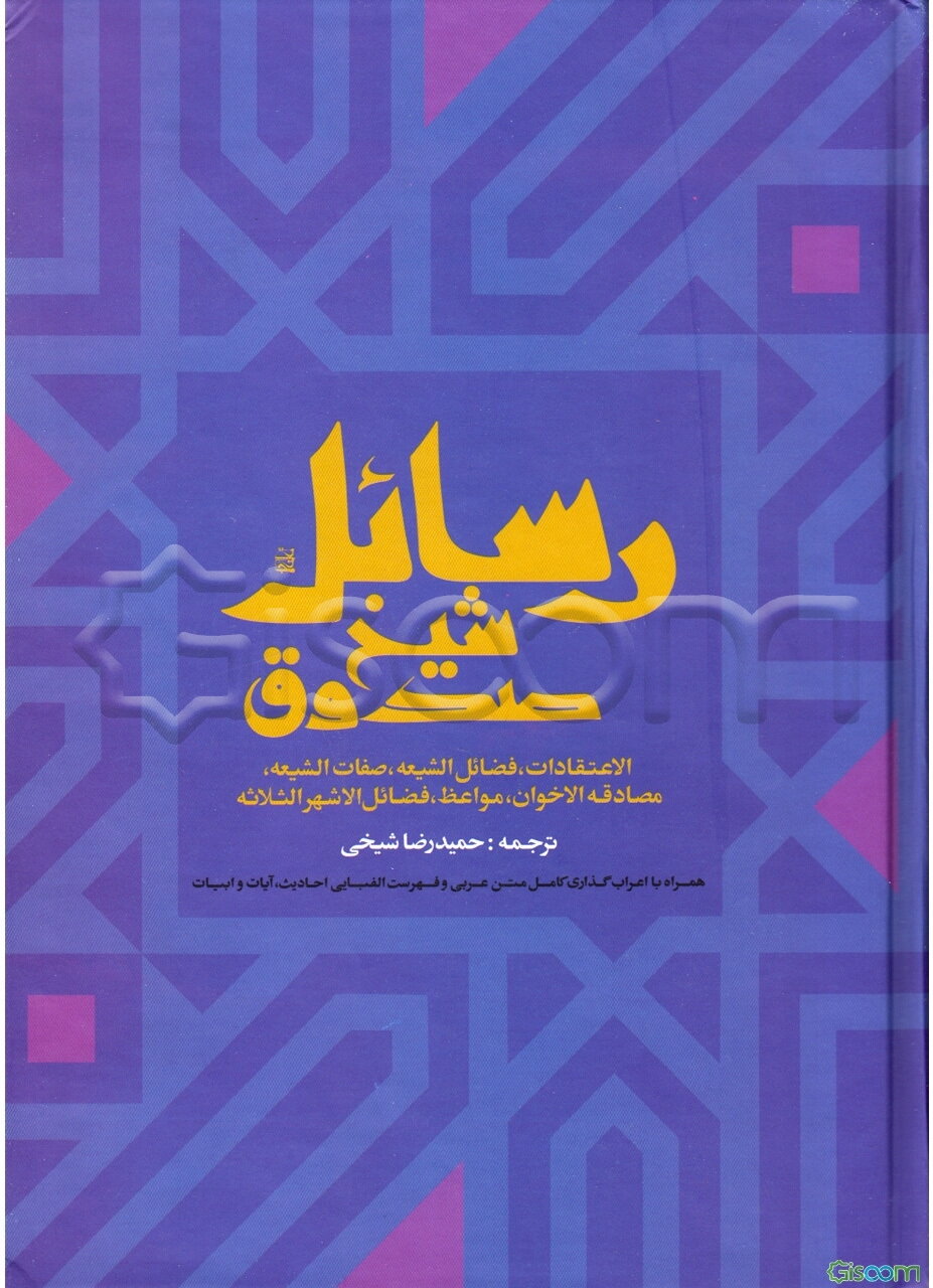 رسائل شیخ صدوق: الاعتقادات، فضائل الشیعه، صفات الشیعه، مصادقه الاخوان، مواعظ، فضائل الاشهر الثلاثه