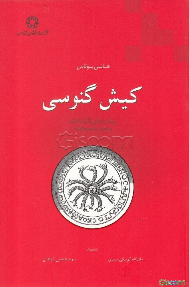 کیش گنوسی: پیام خدای ناشناخته و صدر مسیحیت‬‏‫