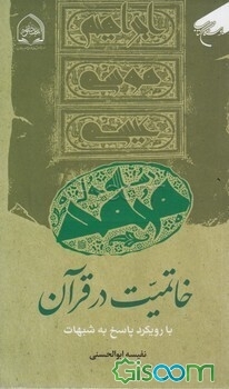 خاتمیت در قرآن: با رویکرد پاسخ به شبهات