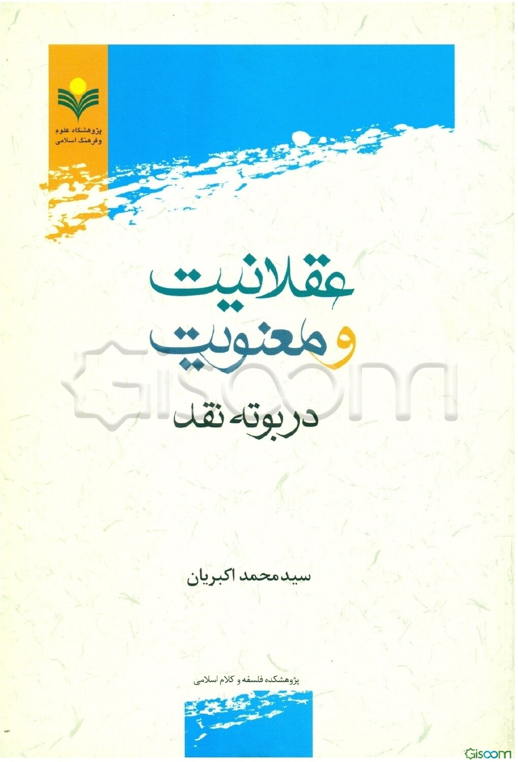 عقلانیت و معنویت در بوته نقد