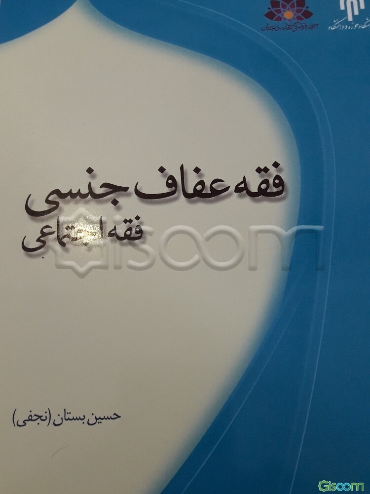 فقه عفاف جنسی: فقه اجتماعی