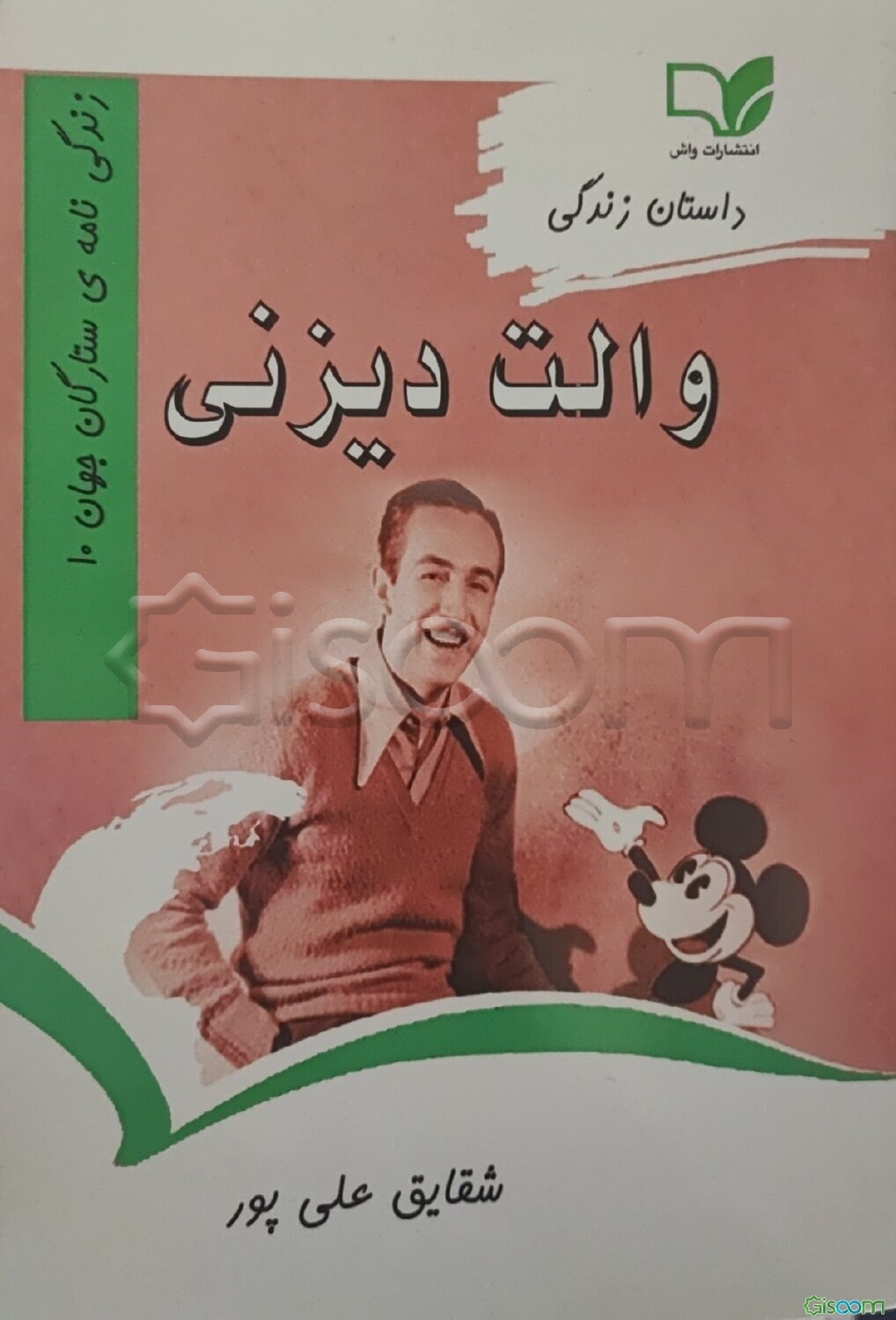 داستان زندگی والت دیزنی