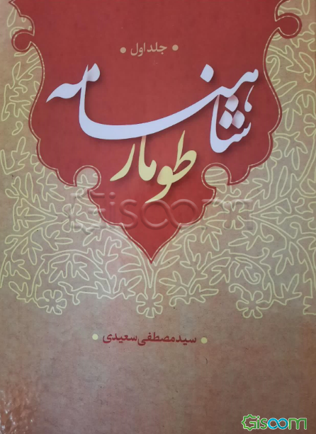 طومار شاهنامه فردوسی 2 جلدی