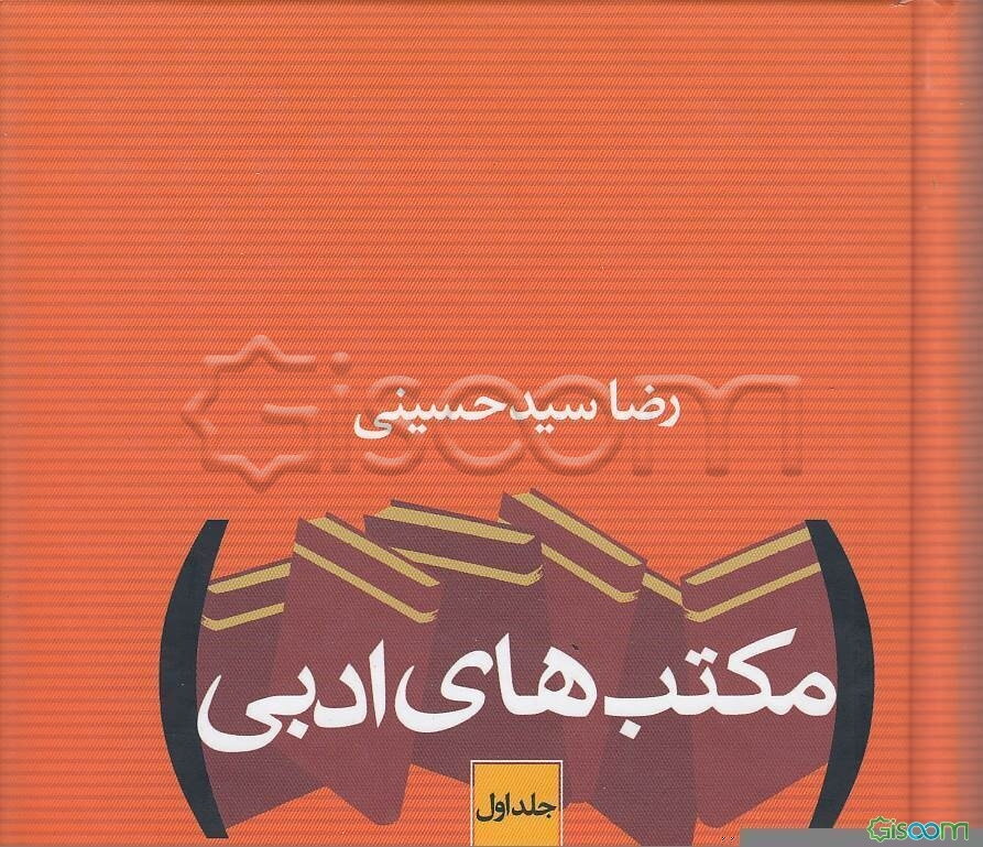 مکتب‌ های ادبی (دوره 2 جلدی)