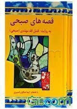 قصه‌های صبحی دوره  (2 جلدی)