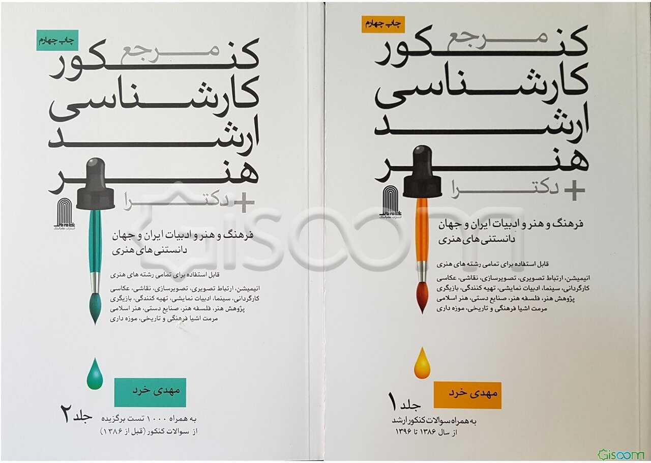 مرجع کنکور کارشناسی ارشد هنر + دکترا دوره 2 جلدی