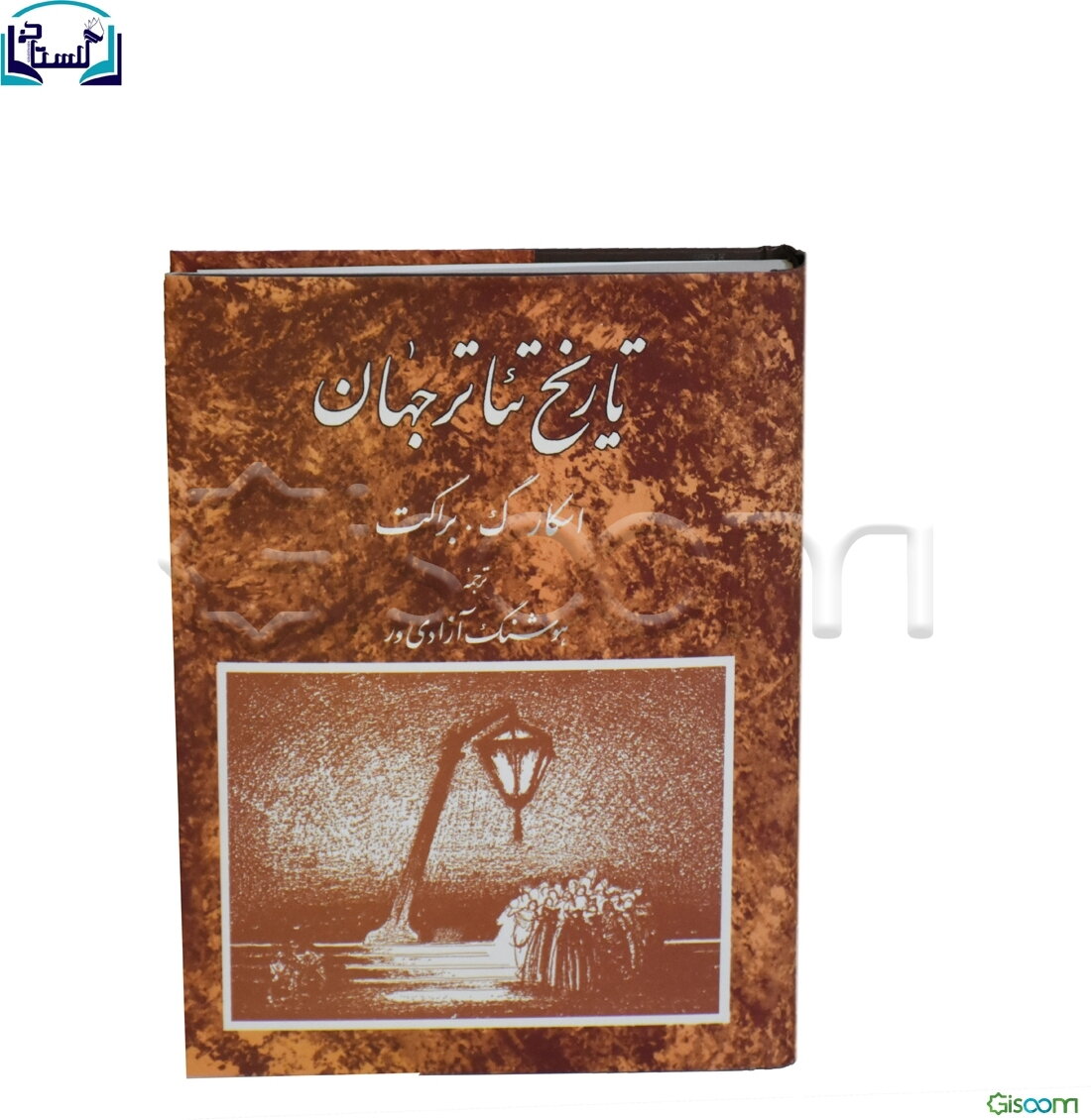 تاریخ تئاتر جهان  دوره 3 جلدی