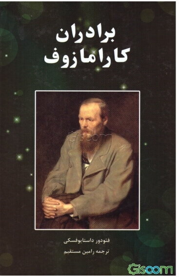 برادران کارامازوف  دوره 2 جلدی