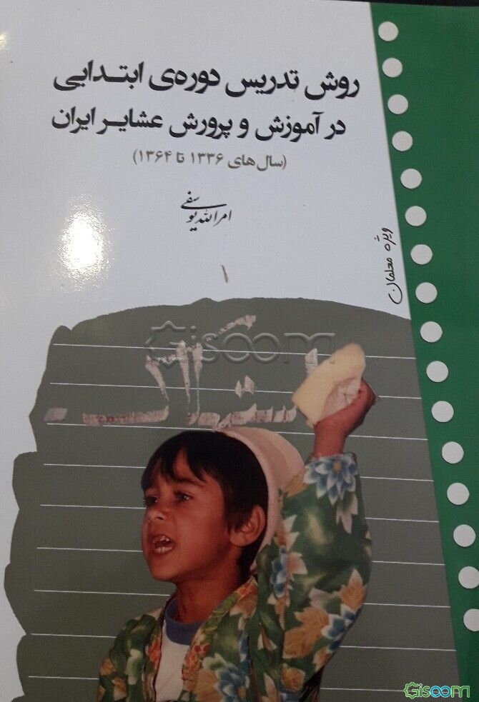 روش تدریس دوره‌ی ابتدایی در آموزش و پرورش عشایر ایران (سال‌های 1336 تا 1364)